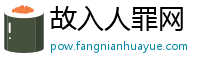 故入人罪网